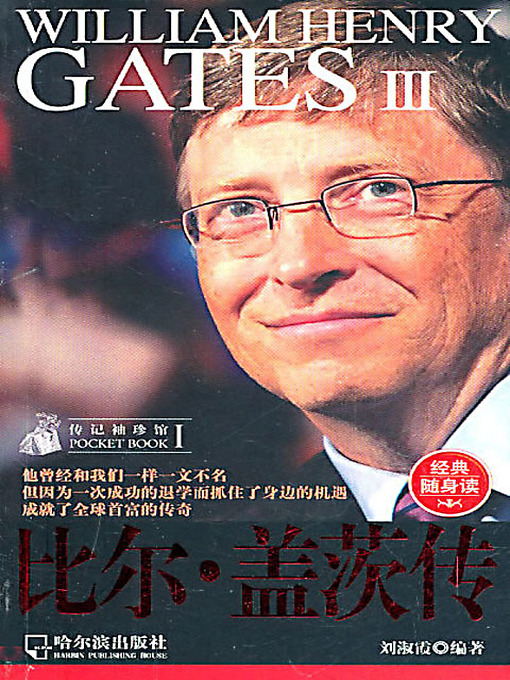 Title details for 比尔·盖茨传 (Biography of Bill Gates) by 刘淑霞 - Available